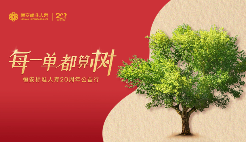 20周年公益出新，HASL喊你來(lái)算“樹(shù)”！