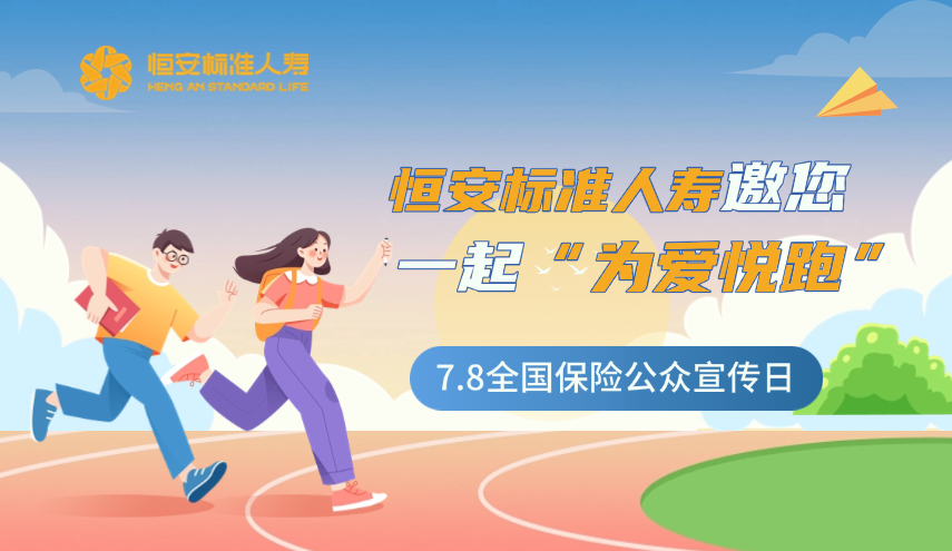 今年的7.8全國保險公眾宣傳日，恒安標準人壽邀您一起“為愛(ài)悅跑”