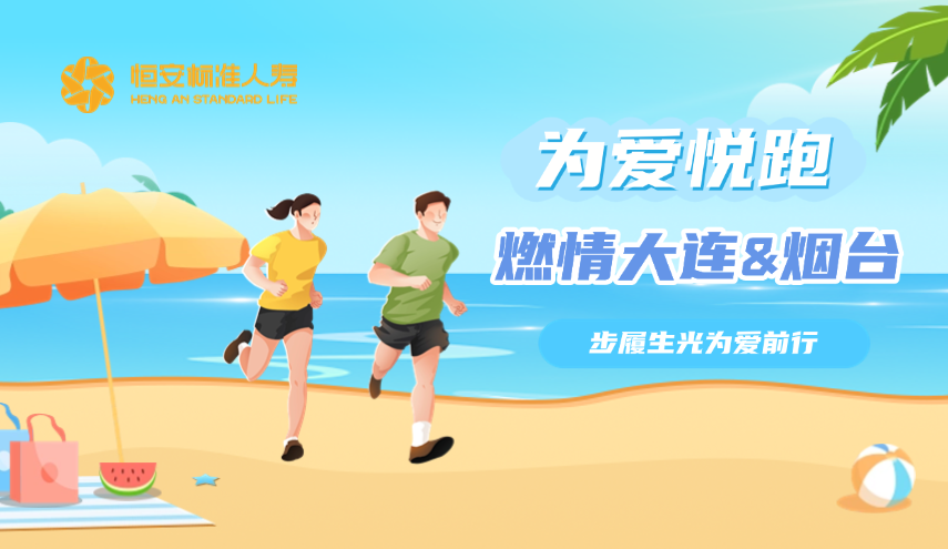 恒安標準人壽為愛(ài)悅跑燃情大連與煙臺，步履生光為愛(ài)前行