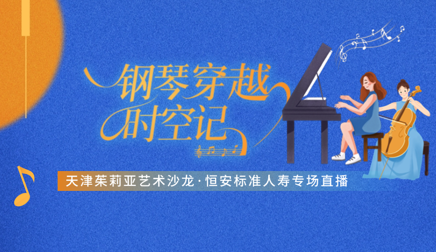 “鋼琴穿越”很浪漫，“直播首秀”引圍觀(guān) ——天津茱莉亞藝術(shù)沙龍·恒安標準人壽專(zhuān)場(chǎng)線(xiàn)上直播成功舉辦