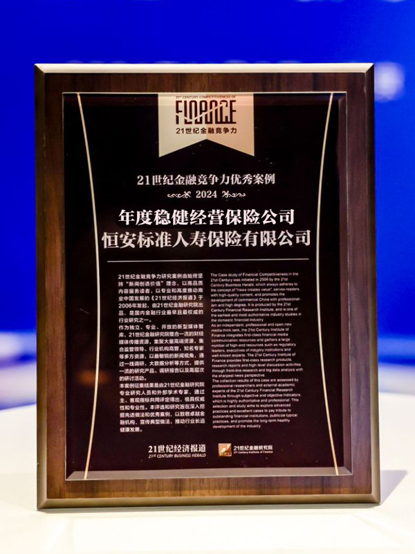 2020年-2024年，連續5年獲“年度穩健經(jīng)營(yíng)保險公司”稱(chēng)號