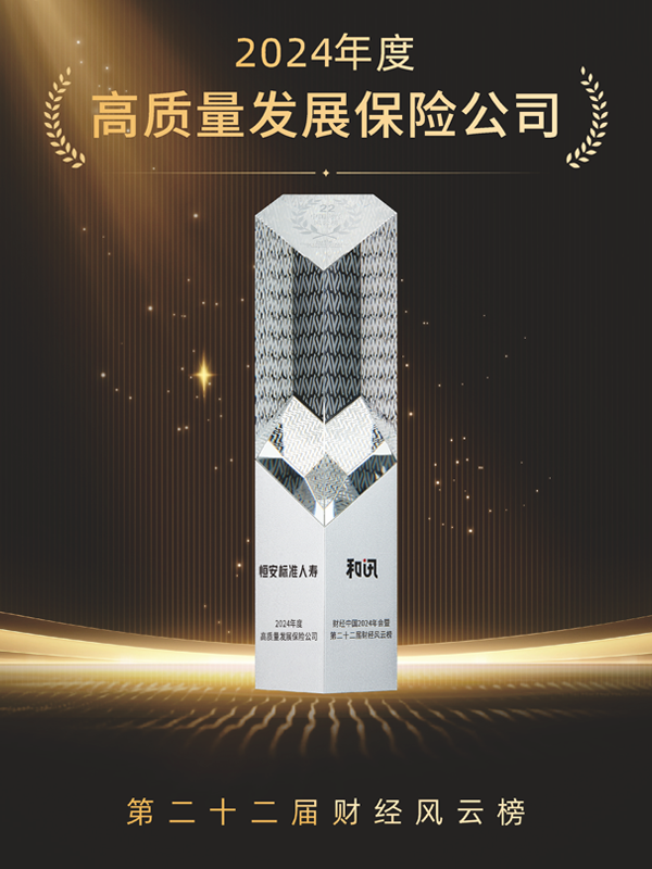 2023年-2024年，累計第3次獲“年度高質(zhì)量發(fā)展保險公司”稱(chēng)號