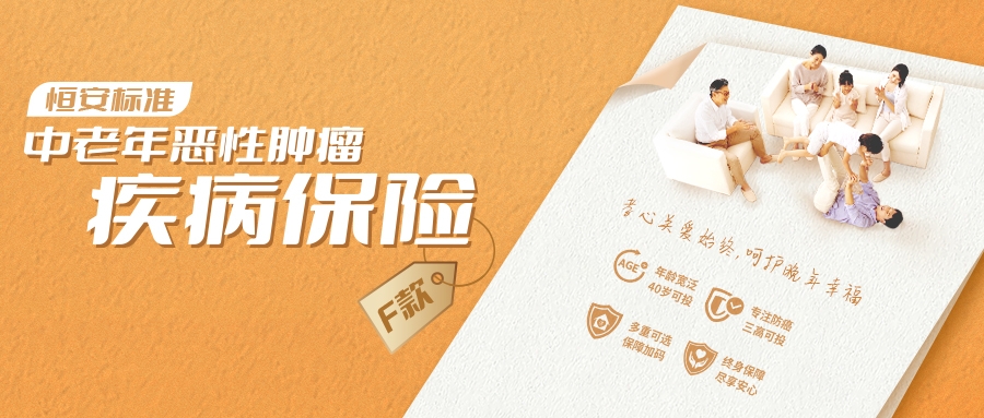 恒安標準中老年惡性腫瘤疾病保險（F款）